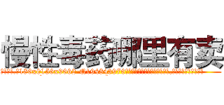 慢性毒药哪里有卖 (慢性毒药哪里有卖【电.话186x0156x9662-Q194843976林氏药业】我们做的是长期生意,靠的是老客户长期支持
参考消息网2月20日报道 韩媒称，“剩女多、离婚率高的城市，房价一定会上涨。”这是中国经济学家金岩石2016年12月参加在上海举行的房地产相关论坛时说的话。
)