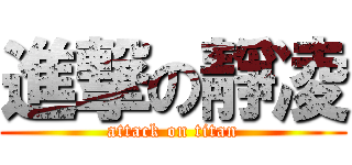 進撃の靜凌 (attack on titan)