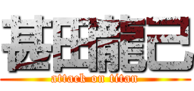 甚田龍己 (attack on titan)