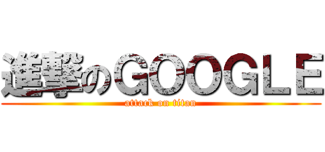 進撃のＧＯＯＧＬＥ (attack on titan)