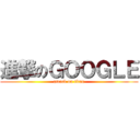 進撃のＧＯＯＧＬＥ (attack on titan)
