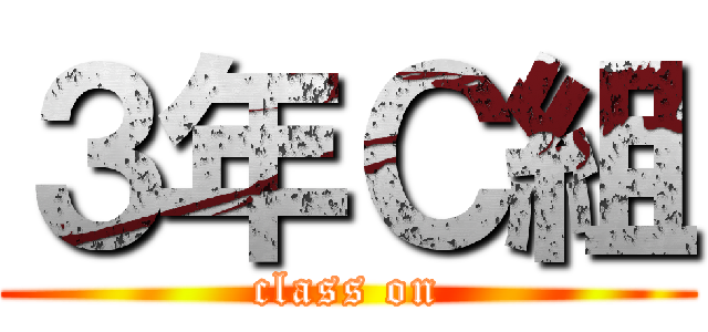 ３年Ｃ組 (class on)
