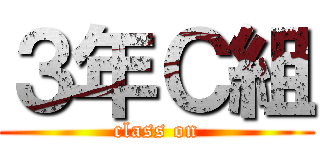 ３年Ｃ組 (class on)