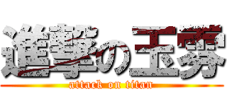 進撃の玉雰 (attack on titan)