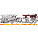 進撃の玉雰 (attack on titan)