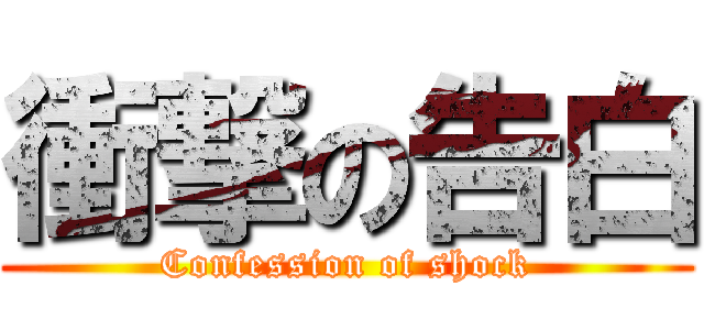 衝撃の告白 (Confession of shock)