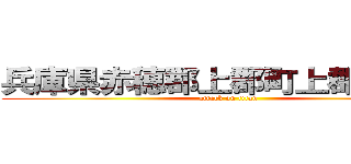 兵庫県赤穂郡上郡町上郡中学校 (attack on titan)
