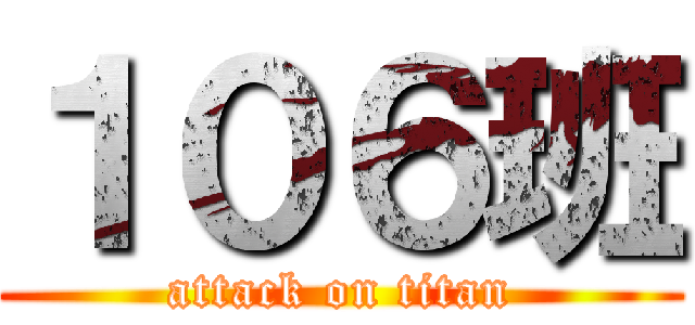 １０６班 (attack on titan)