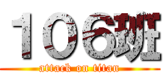 １０６班 (attack on titan)