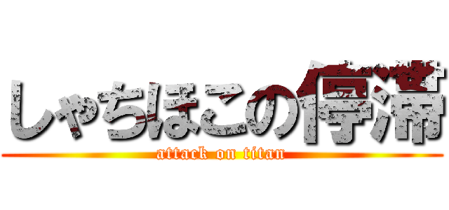 しゃちほこの停滞 (attack on titan)