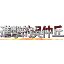 進擊的吳仲丘 (attack on titan)