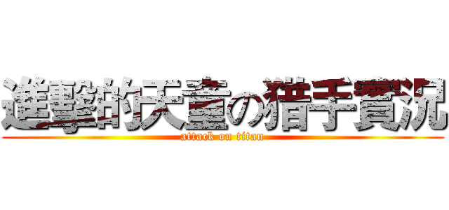 進擊的天童の猎手實況 (attack on titan)