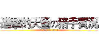 進擊的天童の猎手實況 (attack on titan)