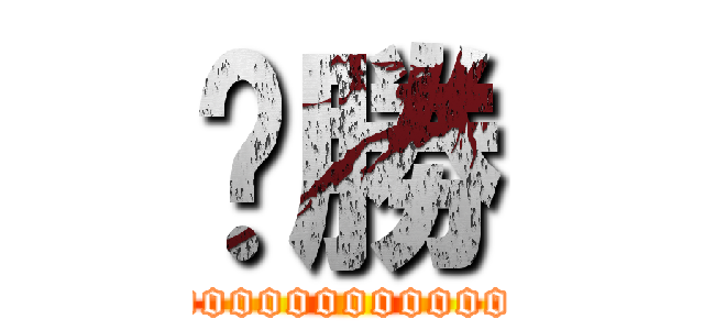 ㄏ勝 (yooooooooooooooooo)