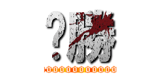 ㄏ勝 (yooooooooooooooooo)