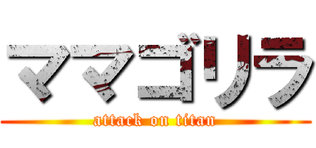 ママゴリラ (attack on titan)