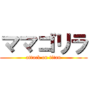 ママゴリラ (attack on titan)