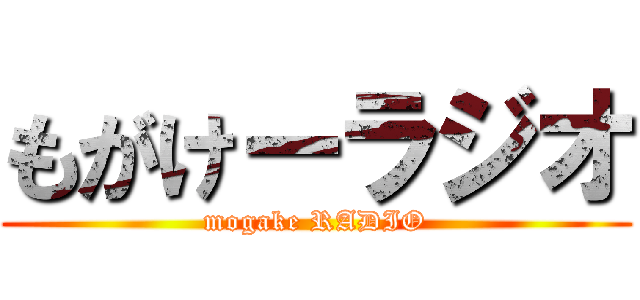 もがけーラジオ (mogake RADIO)