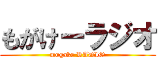 もがけーラジオ (mogake RADIO)