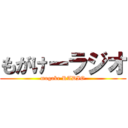 もがけーラジオ (mogake RADIO)