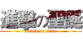 進擊の聖誕 (attack on titan)