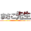 まさこ先生 (１年間お世話になりました)