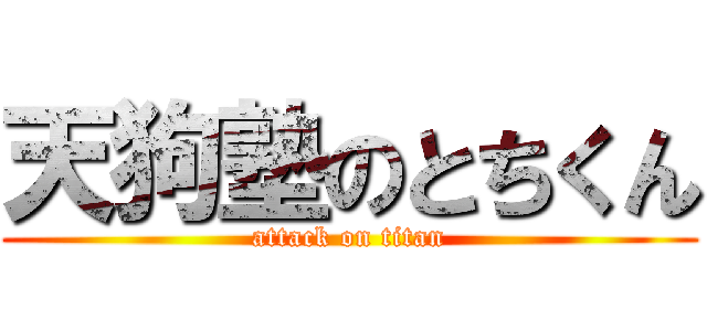天狗塾のとちくん (attack on titan)