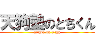 天狗塾のとちくん (attack on titan)