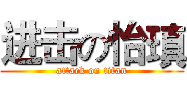 进击の怡瑱 (attack on titan)
