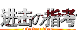 进击の指考 (attack on titan)