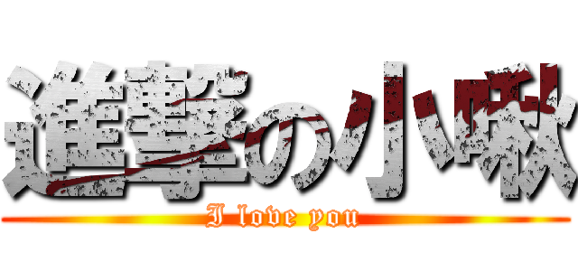 進撃の小啾 (I love you)