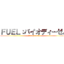 ＦＵＥＬ：バイオディーゼル (BIODIESEL)