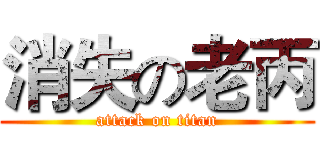 消失の老丙 (attack on titan)