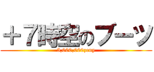 ＋７時空のブーツ (5,000,000zeny)