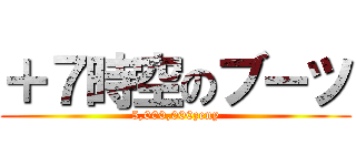 ＋７時空のブーツ (5,000,000zeny)