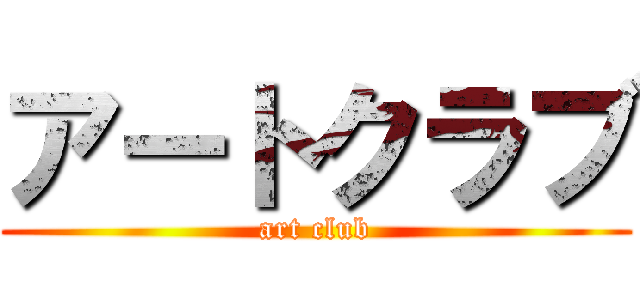 アートクラブ (art club)