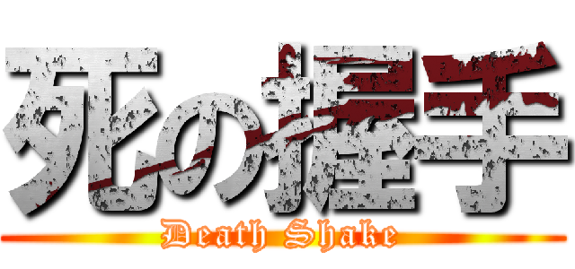 死の握手 (Death Shake)