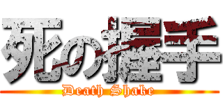 死の握手 (Death Shake)