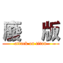 廢    版 (attack on titan)