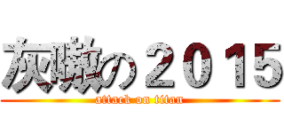 灰嗷の２０１５ (attack on titan)