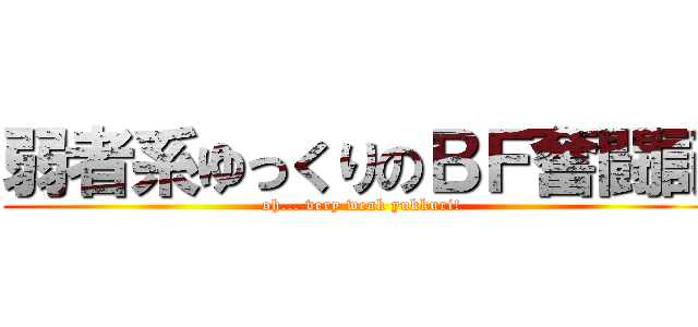 弱者系ゆっくりのＢＦ奮闘記 (oh... very weak yukkuri!)