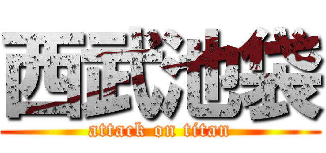 西武池袋 (attack on titan)