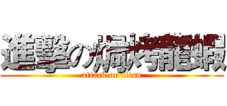 進擊の焗烤龍蝦 (attack on titan)