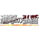 進撃の弘哲 (attack on titan)