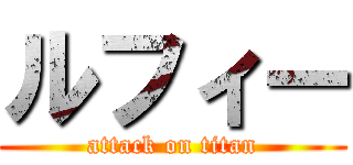 ルフィー (attack on titan)