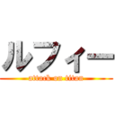 ルフィー (attack on titan)