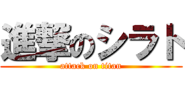 進撃のシラト (attack on titan)