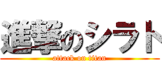 進撃のシラト (attack on titan)