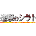 進撃のシラト (attack on titan)