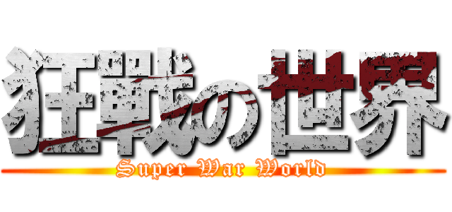狂戰の世界 (Super War World)